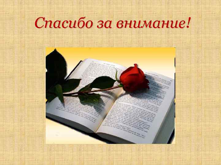 Спасибо за внимание! 