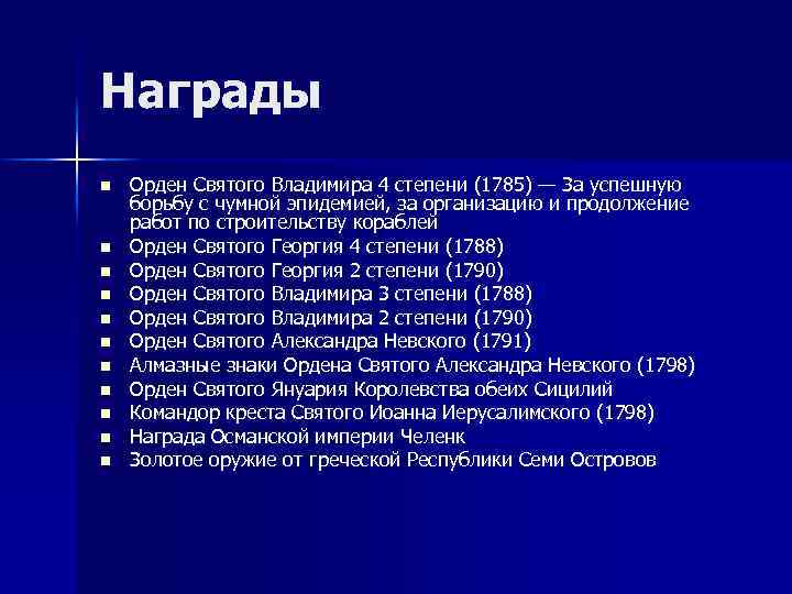 Награды n n n Орден Святого Владимира 4 степени (1785) — За успешную борьбу