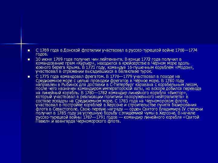 n n n С 1769 года в Донской флотилии участвовал в русско-турецкой войне 1768—