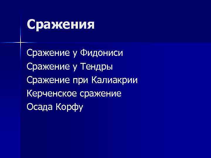 Сражения Сражение у Фидониси Сражение у Тендры Сражение при Калиакрии Керченское сражение Осада Корфу