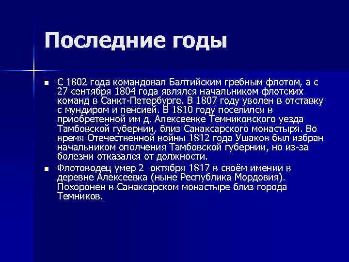 Последние годы n n С 1802 года командовал Балтийским гребным флотом, а с 27