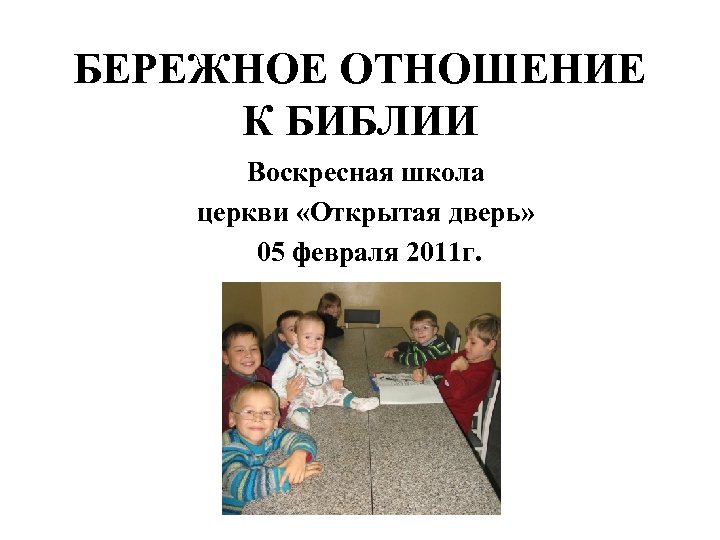 БЕРЕЖНОЕ ОТНОШЕНИЕ К БИБЛИИ Воскресная школа церкви «Открытая дверь» 05 февраля 2011 г. 