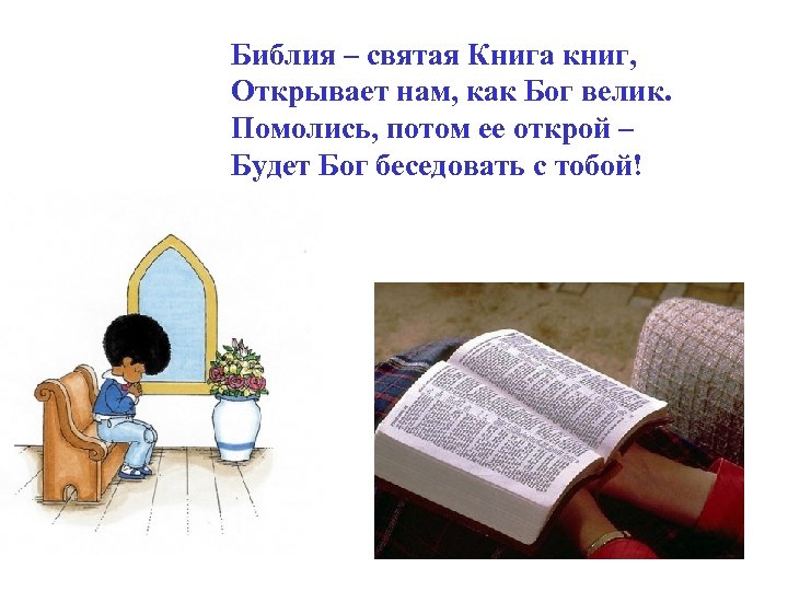 Библия – святая Книга книг, Открывает нам, как Бог велик. Помолись, потом ее открой