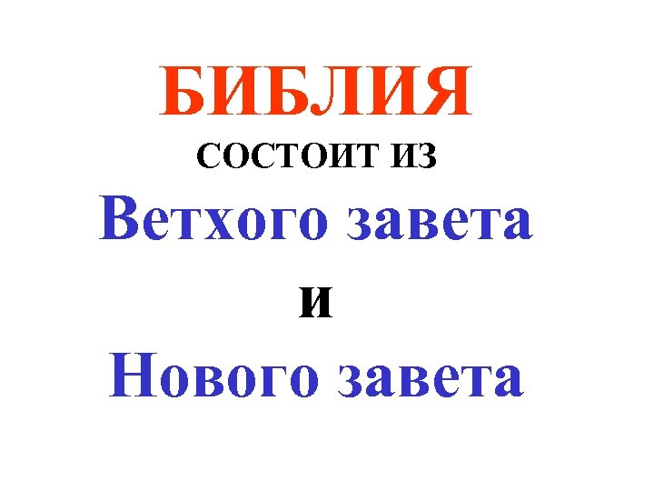 БИБЛИЯ СОСТОИТ ИЗ Ветхого завета и Нового завета 