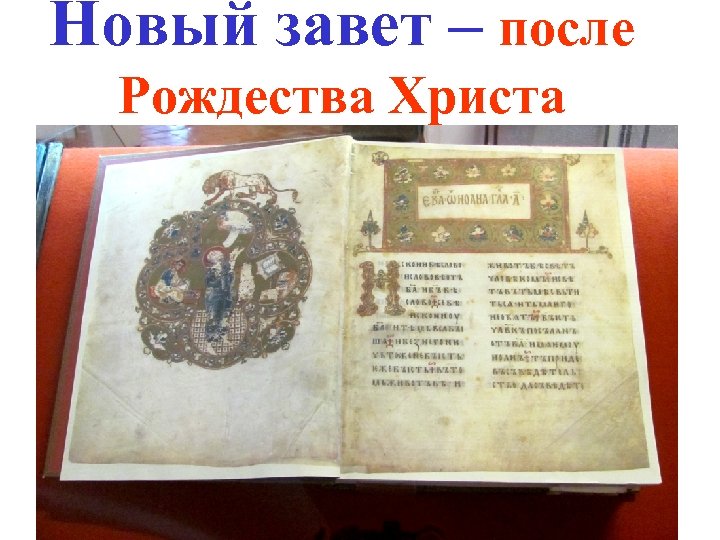 Новый завет – после Рождества Христа 