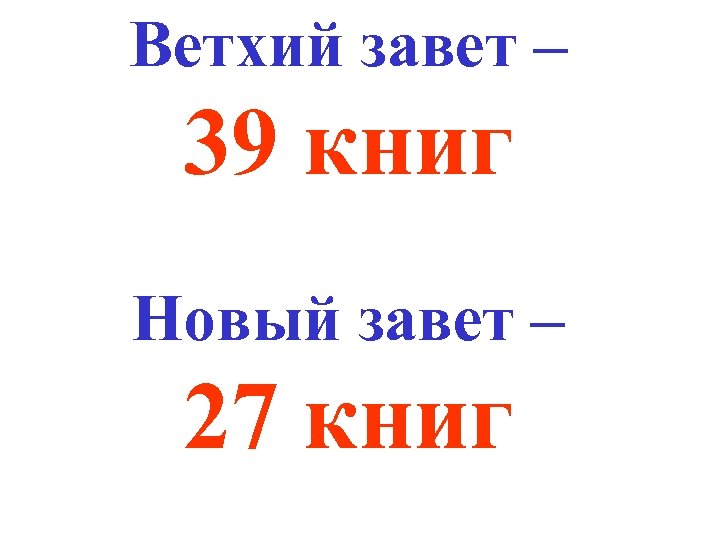 Ветхий завет – 39 книг Новый завет – 27 книг 