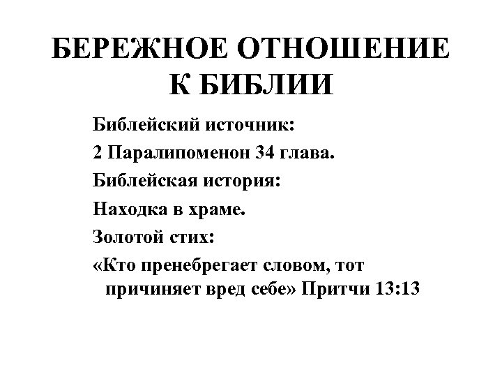 БЕРЕЖНОЕ ОТНОШЕНИЕ К БИБЛИИ Библейский источник: 2 Паралипоменон 34 глава. Библейская история: Находка в