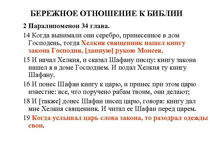 БЕРЕЖНОЕ ОТНОШЕНИЕ К БИБЛИИ 2 Паралипоменон 34 глава. 14 Когда вынимали они серебро, принесенное