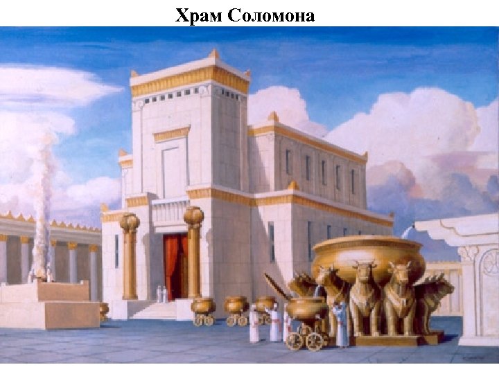 Храм Соломона 