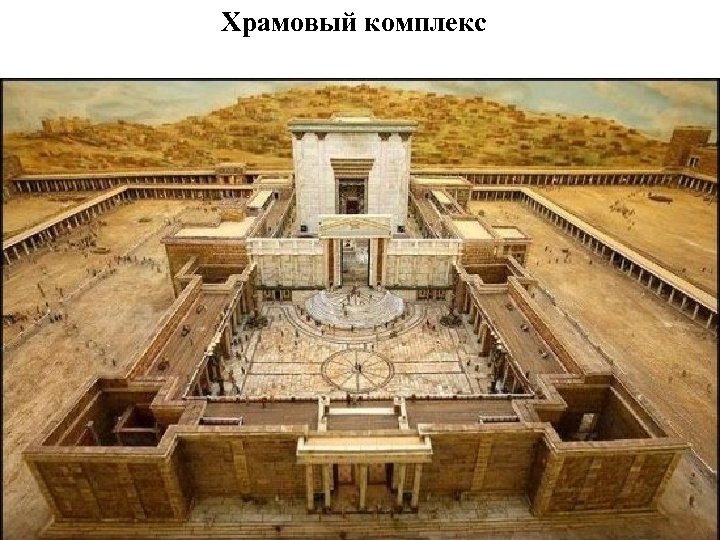 Храмовый комплекс 