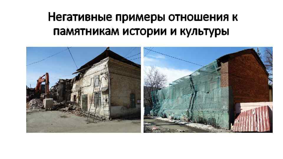 Негативные примеры отношения к памятникам истории и культуры 