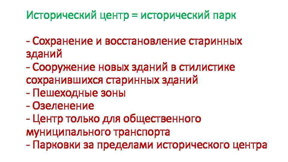 Исторический центр = исторический парк - Сохранение и восстановление старинных зданий - Сооружение новых