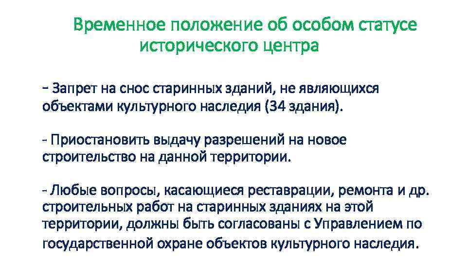 Временное положение об особом статусе исторического центра - Запрет на снос старинных зданий, не