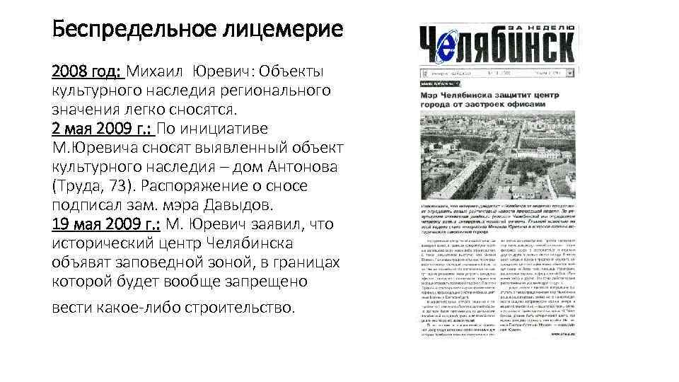 Беспредельное лицемерие 2008 год: Михаил Юревич: Объекты культурного наследия регионального значения легко сносятся. 2