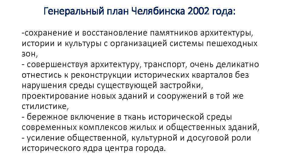 Генеральный план Челябинска 2002 года: -сохранение и восстановление памятников архитектуры, истории и культуры с