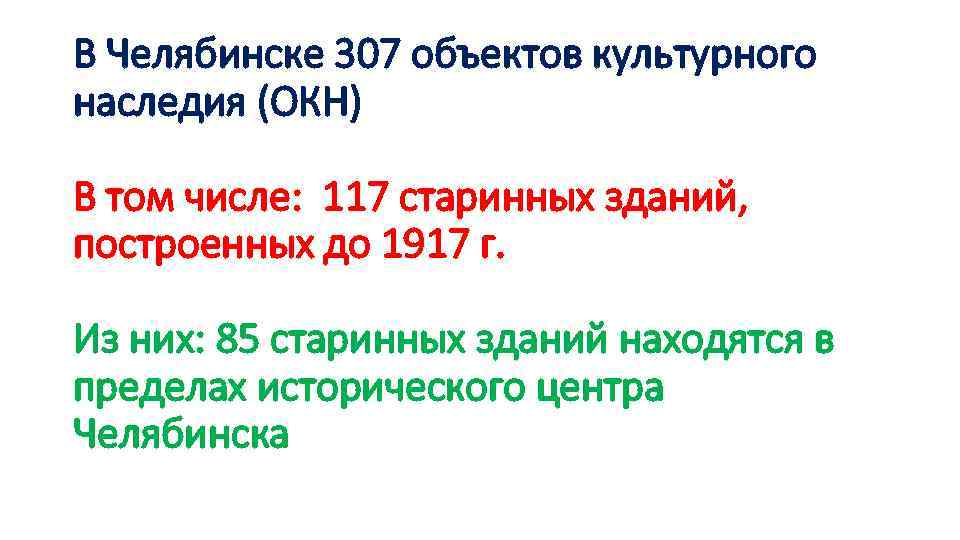 В Челябинске 307 объектов культурного наследия (ОКН) В том числе: 117 старинных зданий, построенных