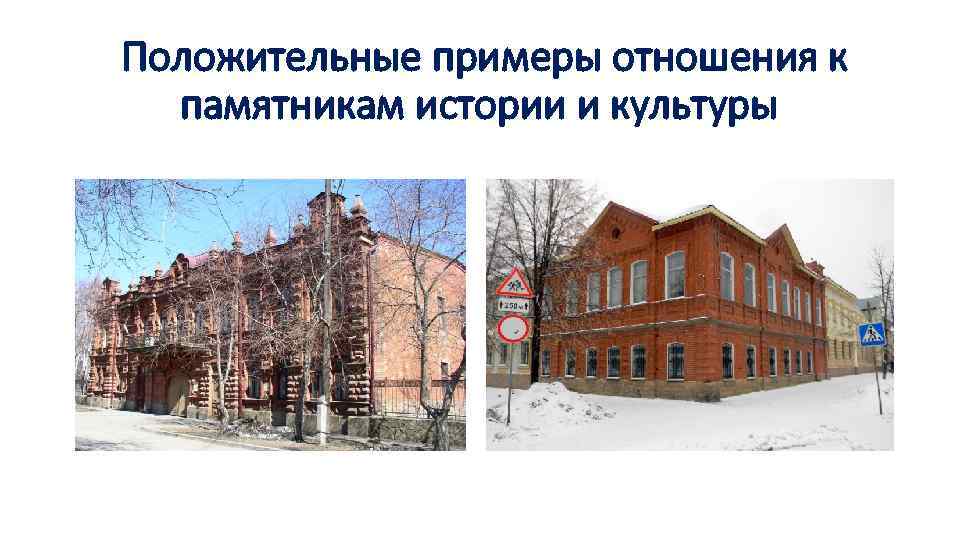 Положительные примеры отношения к памятникам истории и культуры 