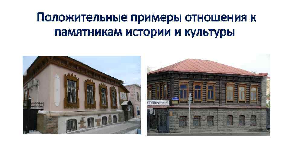 Положительные примеры отношения к памятникам истории и культуры 