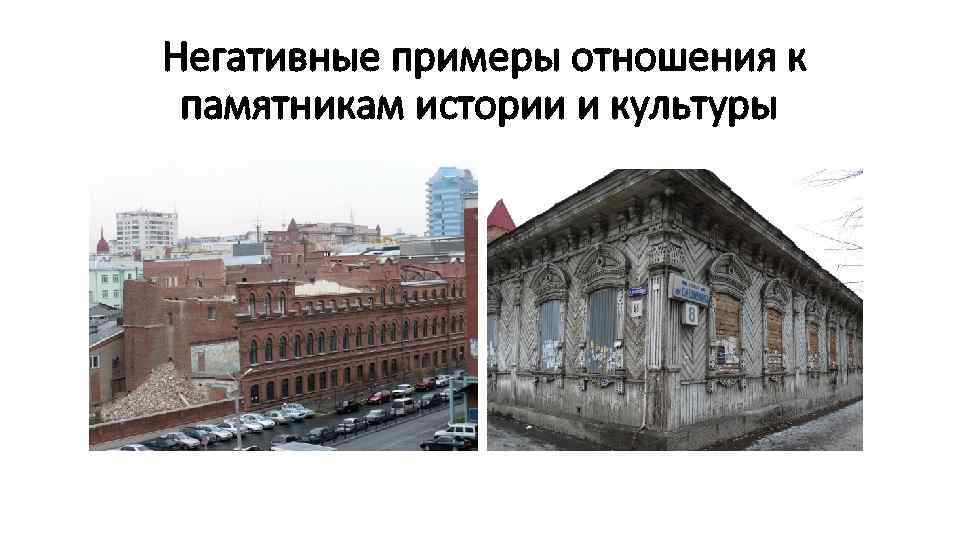 Негативные примеры отношения к памятникам истории и культуры 