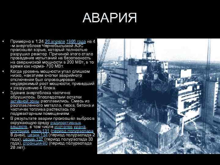 АВАРИЯ • • Примерно в 1: 24 26 апреля 1986 года на 4 -м