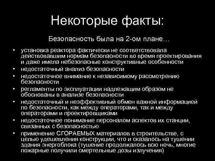 Некоторые факты: Безопасность была на 2 -ом плане… • установка реактора фактически не соответствовала