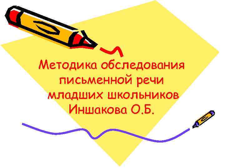 Методика обследования письменной речи младших школьников Иншакова О. Б. 