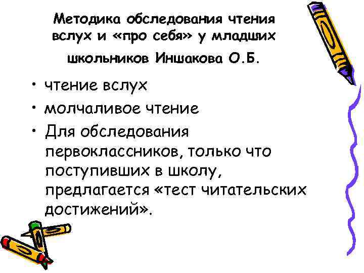 Методика обследования чтения вслух и «про себя» у младших школьников Иншакова О. Б. •