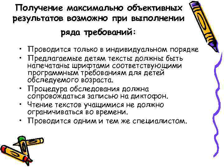 Получение максимально объективных результатов возможно при выполнении ряда требований: • Проводится только в индивидуальном