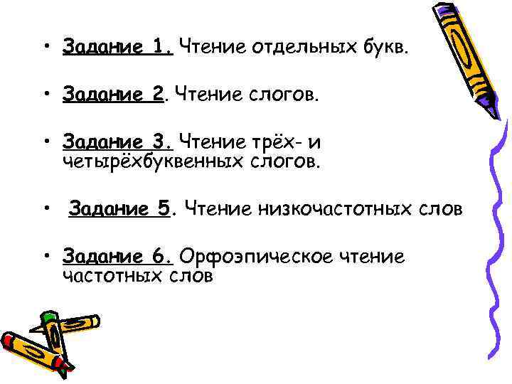  • Задание 1. Чтение отдельных букв. • Задание 2. Чтение слогов. • Задание