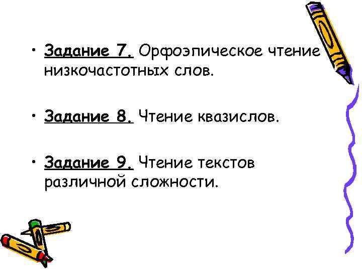  • Задание 7. Орфоэпическое чтение низкочастотных слов. • Задание 8. Чтение квазислов. •