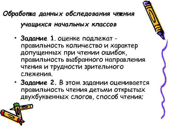 Обработка данных обследования чтения учащихся начальных классов • Задание 1. оценке подлежат правильность количество