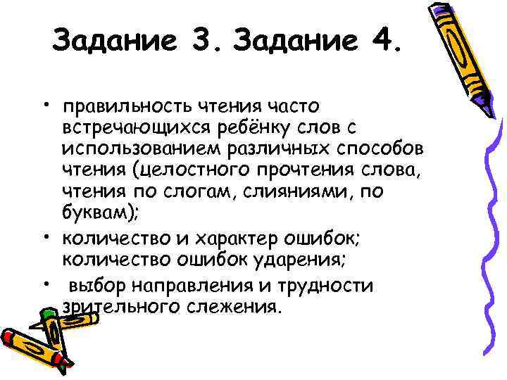 Задание 3. Задание 4. • правильность чтения часто встречающихся ребёнку слов с использованием различных