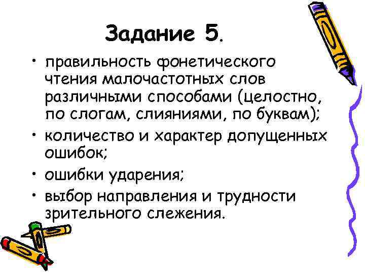 Задание 5. • правильность фонетического чтения малочастотных слов различными способами (целостно, по слогам, слияниями,