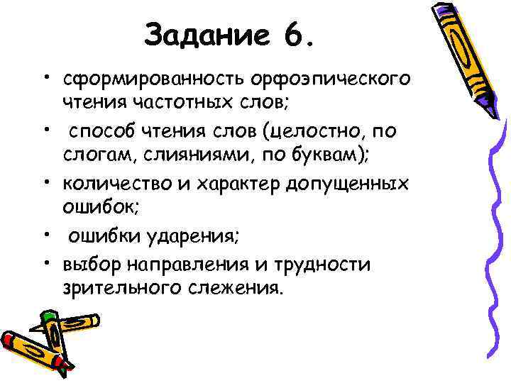 Задание 6. • сформированность орфоэпического чтения частотных слов; • способ чтения слов (целостно, по