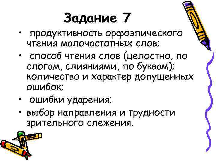 Задание 7 • продуктивность орфоэпического чтения малочастотных слов; • способ чтения слов (целостно, по