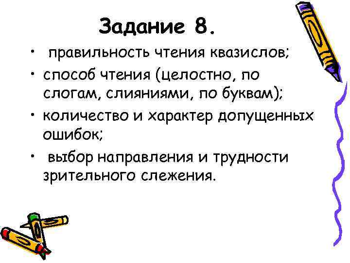 Задание 8. • правильность чтения квазислов; • способ чтения (целостно, по слогам, слияниями, по