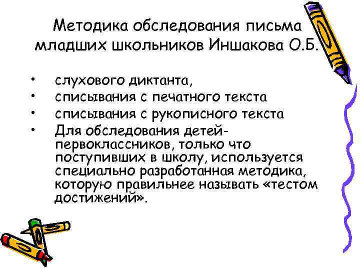 Методика обследования письма младших школьников Иншакова О. Б. • • слухового диктанта, списывания с