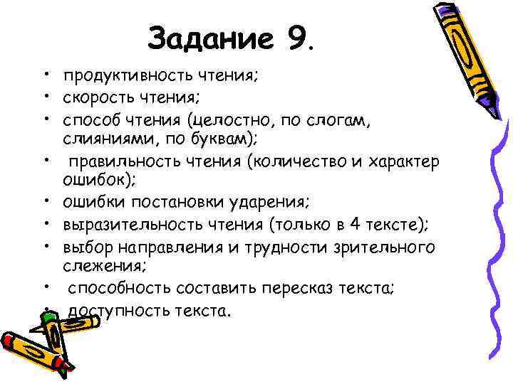 Задание 9. • продуктивность чтения; • скорость чтения; • способ чтения (целостно, по слогам,