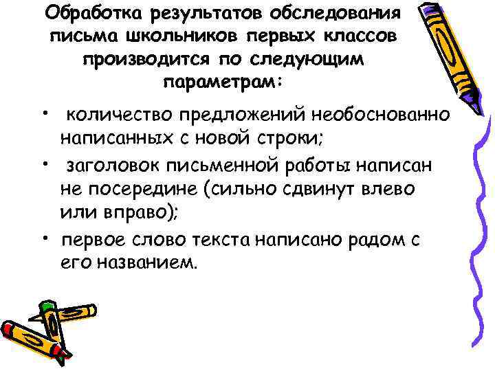 Обработка результатов обследования письма школьников первых классов производится по следующим параметрам: • количество предложений