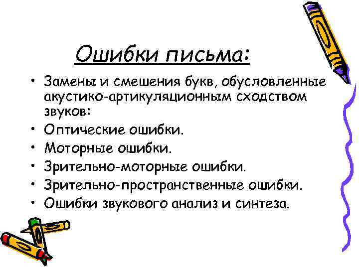 Ошибки письма: • Замены и смешения букв, обусловленные акустико-артикуляционным сходством звуков: • Оптические ошибки.