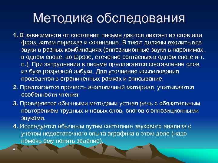 Методика обследования 1. В зависимости от состояния письма даются диктант из слов или фраз,