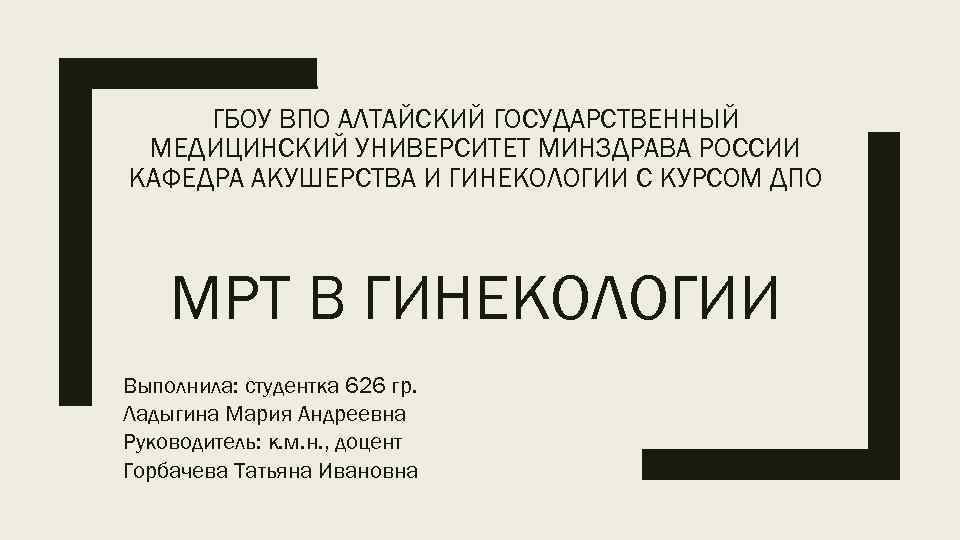 ГБОУ ВПО АЛТАЙСКИЙ ГОСУДАРСТВЕННЫЙ МЕДИЦИНСКИЙ УНИВЕРСИТЕТ МИНЗДРАВА РОССИИ КАФЕДРА АКУШЕРСТВА И ГИНЕКОЛОГИИ С КУРСОМ