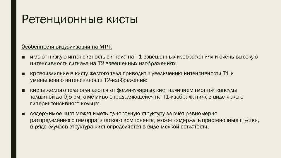 Ретенционные кисты Особенности визуализации на МРТ: ■ имеют низкую интенсивность сигнала на Т 1