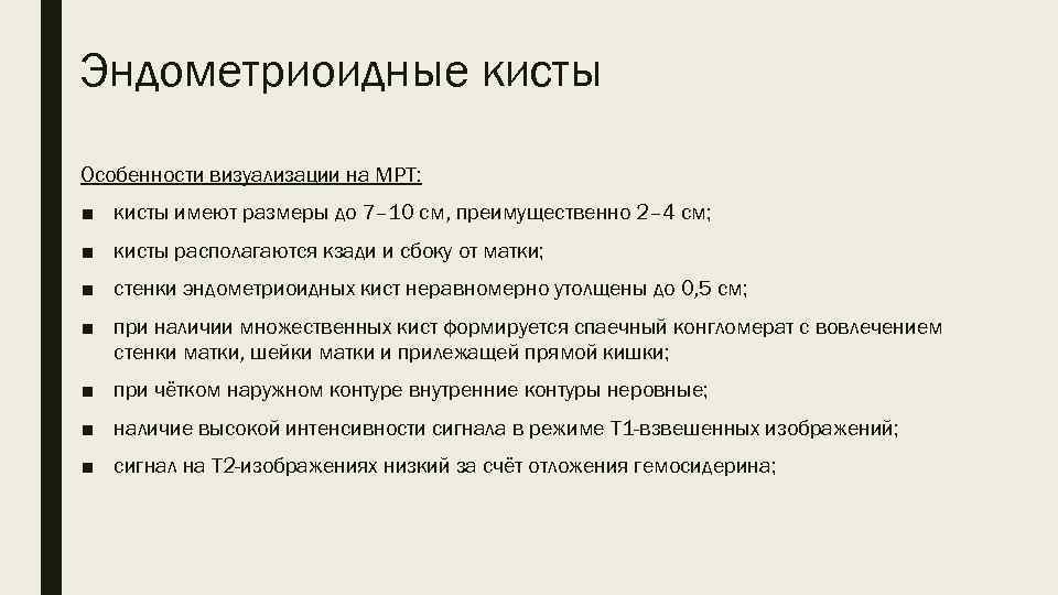 Эндометриоидные кисты Особенности визуализации на МРТ: ■ кисты имеют размеры до 7– 10 см,