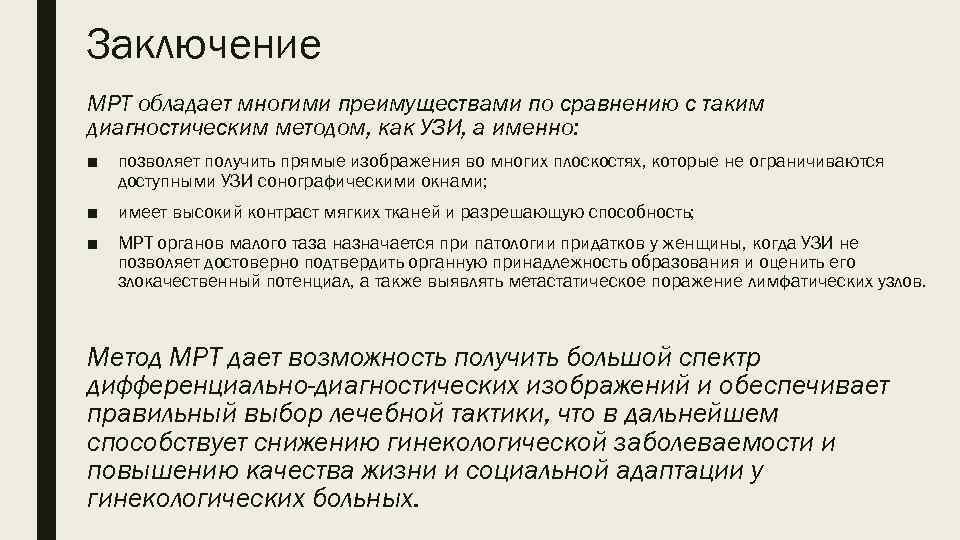 Заключение МРТ обладает многими преимуществами по сравнению с таким диагностическим методом, как УЗИ, а