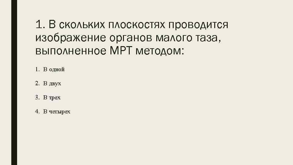 1. В скольких плоскостях проводится изображение органов малого таза, выполненное МРТ методом: 1. В