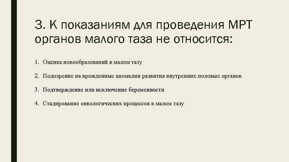 3. К показаниям для проведения МРТ органов малого таза не относится: 1. Оценка новообразований