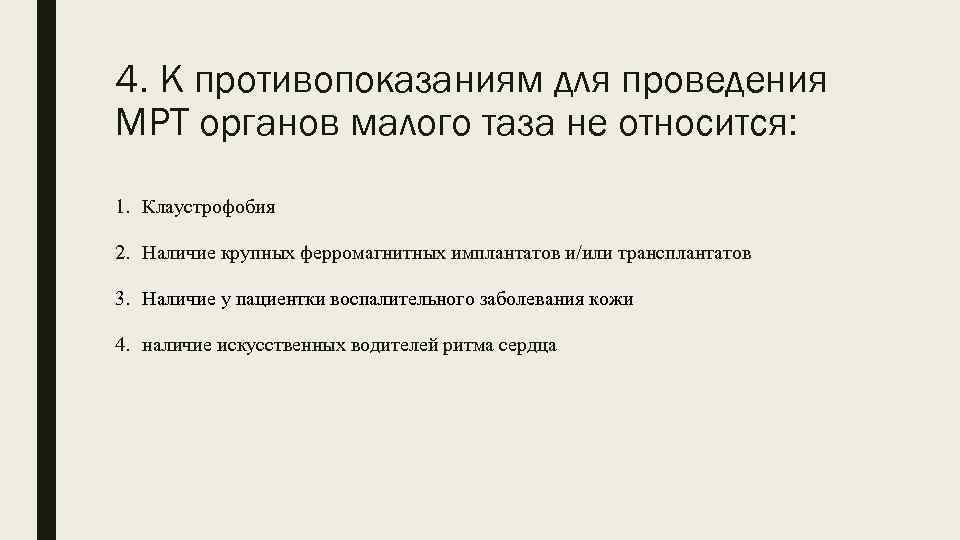 4. К противопоказаниям для проведения МРТ органов малого таза не относится: 1. Клаустрофобия 2.