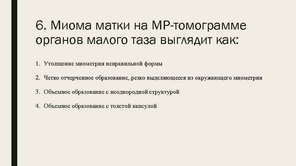 6. Миома матки на МР-томограмме органов малого таза выглядит как: 1. Утолщение миометрия неправильной