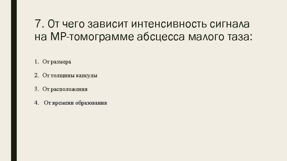 7. От чего зависит интенсивность сигнала на МР-томограмме абсцесса малого таза: 1. От размера